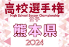 2024年度 神奈川県少女サッカー選手権 優勝は酒匂エレス・リンダ！SHガールズ・FCカルパ・原FCとともにガールズゲーム関東出場へ！情報ありがとうございます！