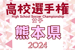 2024年度 第20回熊本県高校女子サッカー選手権大会  優勝は秀岳館高校！