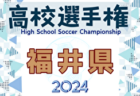 2024年度 JFA第29回全日本U-15女子サッカー選手権大会 関西大会 優勝はINAC神⼾！クラベリーナ、gloria girlsとともに全国大会出場へ！多くの情報ありがとうございました！