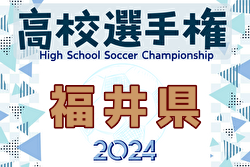 2024年度 103回全国高校サッカー選手権大会 福井県大会  福井商業が17年ぶり優勝！