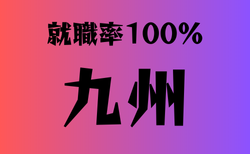 就職率100％の学校　九州14選