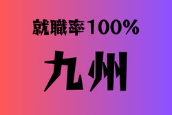 就職率100％の学校　九州14選