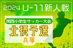 2024年度 第31回関西小学生サッカー大会 北摂予選(兵庫)  優勝はOXALA KANSAI！日生中央SC、伊丹FCJrも県大会へ　全結果掲載　情報ありがとうございます