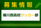 松本国際中学校サッカー部 部活体験会 7/28開催！2025年度 長野
