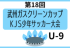 2024年度 兵庫県中学校総合体育大会 サッカー競技大会 西播磨大会（兵庫）龍野西・御津・新宮中 優勝！準優勝の龍野東中とともに県大会出場！