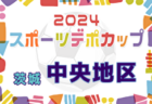 2024年度 第8回TOMAS東京都3年生サッカー交流大会 第2ブロック予選 優勝はFC85オールスターズ 県大会出場チーム決定