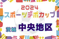 2024年度スポーツデポCUP第45回U-11サッカー大会茨城県大会 中央地区大会 2次リーグ12/14結果掲載！県大会出場チーム決定