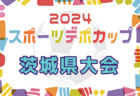 2024年度千葉県高校新人サッカー大会 関東高校大会千葉県予選  関東大会出場8チーム決定！全結果掲載
