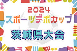 2024年度 スポーツデポCUP第45回U-11サッカー大会茨城県大会 優勝はFC COLORZ！