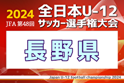2024年度 JFA第48回全日本U-12サッカー選手権大会長野県大会  優勝は2年ぶり、松本山雅FC！上位3チームはフジパン北信越進出！
