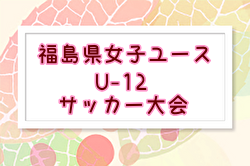 2024年度 第34回福島県女子ユース（U-12）サッカー大会   優勝は県南女子エモシオン！