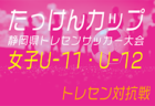 京都醍醐ライオンズクラブカップU-12ガールズゲーム2024第41回関西少女サッカー京都府大会 本大会 優勝は京都シュピーレンSC！関西大会出場3チーム決定