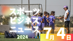 7/4【今日の注目ニュース】スポーツの力と倫理 – 社会問題解決とファンエンゲージメントの最前線