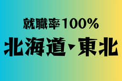 就職率100％の学校　北海道・東北11選