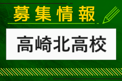 高崎北高校 サッカー部 部活体験8/21.23開催 2024年度 群馬