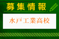 水戸工業高校 部活動体験 8/3開催！2024年度 茨城県