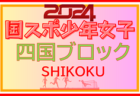 2024年度 国民スポーツ大会 (国スポ) 四国ブロック大会 少年男子  優勝は愛媛！高知とともに国スポSAGA出場へ！全結果揃いました！
