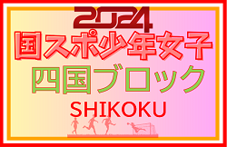 2024年度 国民スポーツ大会 (国スポ) 四国ブロック大会 少年女子 優勝は愛媛！香川とともに国スポSAGA出場へ！全結果揃いました！