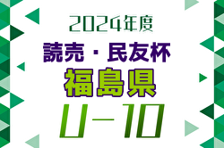 2024年度 第8回 読売･民友杯福島県U-10サッカー大会 SHOSHI FC、パルアリーレ福島が同時優勝！(天候不良のため)