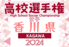 2024年度 高円宮杯JFA U-18 サッカーリーグ 北海道 FA リーグプレーオフ 11/10昇格決定戦 結果掲載！札幌大谷高校2nd、大谷室蘭高校2ndがFAリーグ昇格決定！