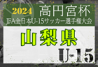 2024年度 高円宮杯JFA全日本U-15サッカー選手権 神奈川県大会 優勝は横浜FC鶴見、連覇達成！ヴィアージャ他全5チームが関東大会出場へ！