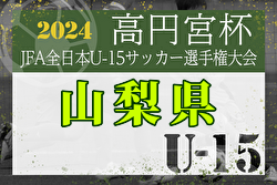 2024年度 ウィナーズカップ 兼 第36回高円宮杯U-15山梨県予選 優勝はフォルトゥナU-15、関東大会出場へ！