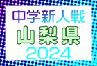 2024年度 第43回近畿ブロックスポーツ少年団サッカー交流大会 優勝は山田くらぶ！全結果掲載！情報提供ありがとうございました