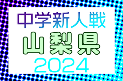 2024年度 第72回山梨県中学校サッカー新人大会  優勝は石和中学校！最終結果掲載