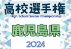 2024年度 JFA第48回全日本U-12サッカー選手権大会 宮城県大会  優勝はベガルタ仙台！