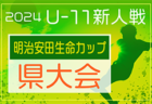 2024年度  しずぎんカップ第40回静岡県ユースU-11サッカー大会 中西部支部予選   藤枝東､ステラ､初倉､青島東がブロック優勝！プレーオフ勝者は相良SSS！県大会出場6チーム決定！