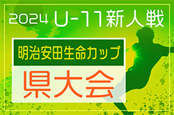2024年度 第10回明治安田生命カップU-11 愛知県大会   優勝は名古屋グランパス！愛知新人戦 2連覇達成！