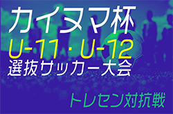 2024年度 AIFA第6回カイヌマ杯U-11･U-12 8人制サッカー地区選抜大会/トレセン対抗戦（愛知）6年生は知多･東三河トレセン、5年生は名古屋･東尾張トレセンが東海大会出場決定！