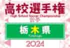 2024年度 福井県クラブユースサッカー新人大会（U-14）優勝は坂井ph丸岡JY！北信越大会出場