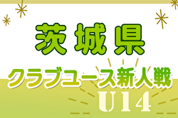 2024年度 茨城県クラブユース選手権（U14）優勝は水戸ホーリーホック！