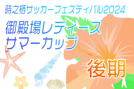 2024年度 時之栖 御殿場レディースフェスティバル ～女子サッカー東西交流大会～後期（静岡）優勝は大阪学芸高校A！