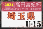 2024年度 県央少年サッカー大会 6年生大会 (神奈川県) 優勝は秦野本町SS！県央地区の頂点に！多くの結果入力ありがとうございました！