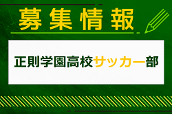 正則学園高校サッカー部 セレクション 8/6開催！2025年度 東京