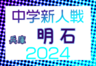 2024年度 高円宮杯JFAU-18プリンスリーグ北海道  優勝はコンサドーレ札幌！