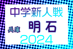 2024年度 第40回明石市新人総合体育大会サッカー競技（兵庫） 優勝は二見中学校！東播大会出場4チーム決定　全結果掲載　情報ありがとうございます