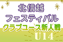 【B優勝写真掲載】2024年度 北信越クラブユースサッカー新人フェスティバル（U-14）＠富山県 エスポワール白山とアルティスタ浅間がブロック優勝！10/14までの結果判明分更新！Aあと3試合募集中！結果入力ありがとうございます！
