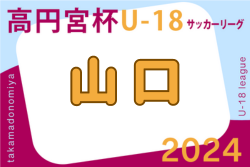 2024年度 高円宮杯U-18 JFA 山口県サッカーユースリーグ 1部優勝は宇部鴻城高校！全結果掲載！