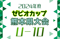 【優勝写真掲載】2024年度 スーパースポーツゼビオカップ 熊本県U-10少年サッカー（8人制）パート優勝4チーム掲載！九州大会出場はソレッソ熊本とチーム白百合に決定！