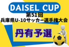 2024年度 JFA第48回全日本U-12サッカー選手権大会 兵庫県大会 丹有予選 優勝・県大会出場は虎ジュニア！