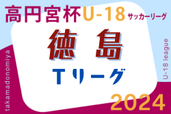 2024年度 高円宮杯U-18サッカーリーグ 徳島県Tリーグ  優勝は徳島市立S！四国プリンスリーグ参入戦出場決定！