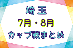 埼玉県内 2024年7月・8月カップ戦大会情報まとめ 第47回埼玉西部地区少年サッカー育成大会 8/24.25判明分結果！結果募集中！