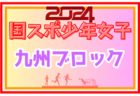 2024年度 国民スポーツ大会 (国スポ) 近畿ブロック大会 少年女子 大阪と兵庫が国スポSAGA出場決定！全府県メンバー掲載！
