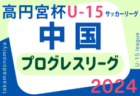 高円宮杯JFAU-15サッカーリーグ2024 山口県チャンピオンリーグ 優勝は高川学園中2nd！1部2部入替戦結果掲載！