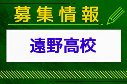 遠野高校 学校説明会・部活動見学 7/29開催 2024年度 岩手県