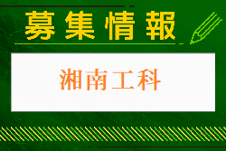 湘南工科大学附属高校 学校見学・部活動見学 7/23.30.8/20開催！2024年度 神奈川県