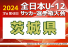2024年度 JFA全日本U-12サッカー選手権 東京都中央大会 優勝は東京ヴェルディ！全国大会出場へ！